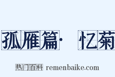 孤雁篇·忆菊是什么意思的图片